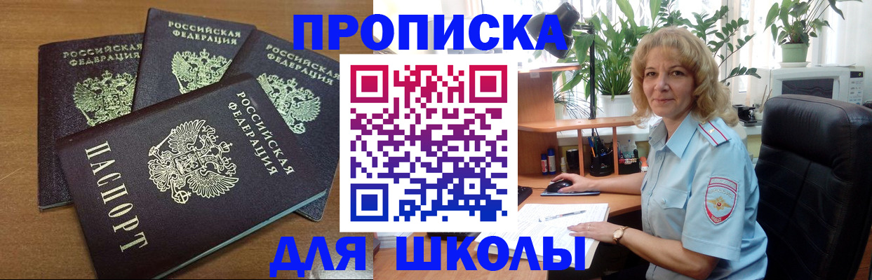 прописка для школы в Куйбышеве